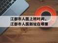 江都市人医上班时间，江都市人医新址在哪里