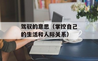 驾驭的意思（掌控自己的生活和人际关系）
