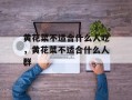 黄花菜不适合什么人吃，黄花菜不适合什么人群