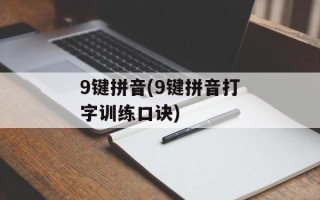 9键拼音(9键拼音打字训练口诀)