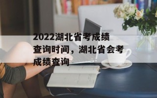 2022湖北省考成绩查询时间，湖北省会考成绩查询