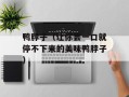 鸭脖子（让你尝一口就停不下来的美味鸭脖子）