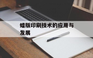 蜡版印刷技术的应用与发展