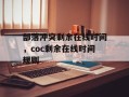 部落冲突剩余在线时间，coc剩余在线时间规则