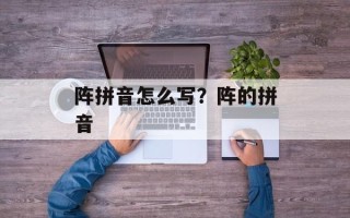 阵拼音怎么写？阵的拼音