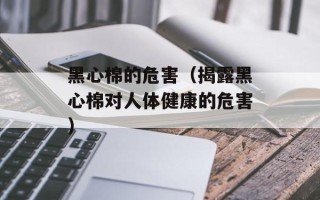 黑心棉的危害（揭露黑心棉对人体健康的危害）