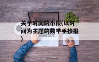 关于时间的小报(以时间为主题的数学手抄报)