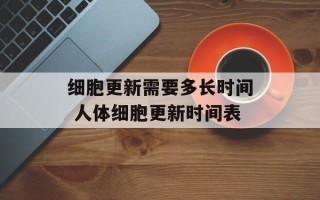 细胞更新需要多长时间 人体细胞更新时间表
