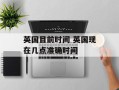 英国目前时间 英国现在几点准确时间