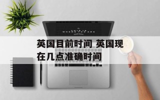 英国目前时间 英国现在几点准确时间