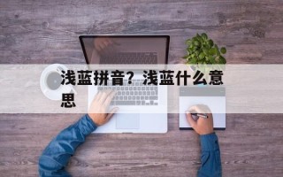 浅蓝拼音？浅蓝什么意思