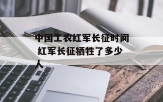 中国工农红军长征时间 红军长征牺牲了多少人