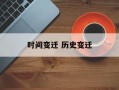 时间变迁 历史变迁