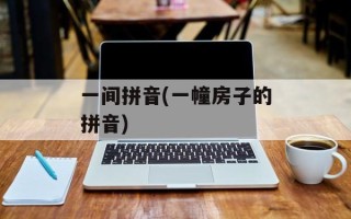 一间拼音(一幢房子的拼音)