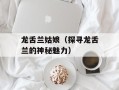 龙舌兰姑娘（探寻龙舌兰的神秘魅力）