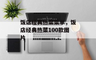 饭店经典热菜菜单，饭店经典热菜100款图片