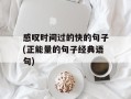 感叹时间过的快的句子(正能量的句子经典语句)