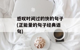 感叹时间过的快的句子(正能量的句子经典语句)