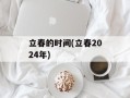 立春的时间(立春2024年)