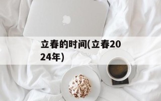 立春的时间(立春2024年)