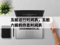五脏运行时间表，五脏六腑的作息时间表