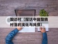 黎边村（探访中国黎族村落的文化与风情）