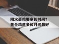 隔水蒸鸡要多长时间？蒸全鸡蒸多长时间最好