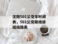 沈阳501公交车时间表，501公交路线途经线路表