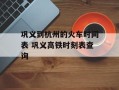 巩义到杭州的火车时间表 巩义高铁时刻表查询
