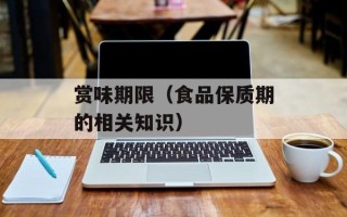 赏味期限（食品保质期的相关知识）