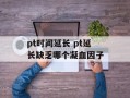 pt时间延长 pt延长缺乏哪个凝血因子