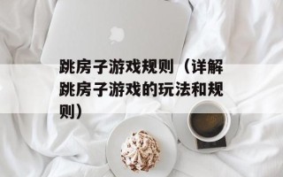 跳房子游戏规则（详解跳房子游戏的玩法和规则）