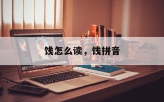 饯怎么读，饯拼音