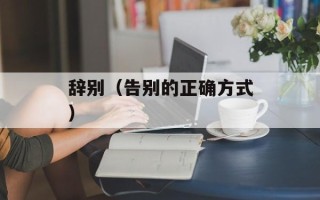 辞别（告别的正确方式）