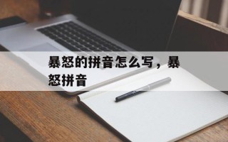 暴怒的拼音怎么写，暴怒拼音