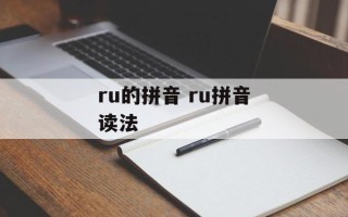 ru的拼音 ru拼音读法