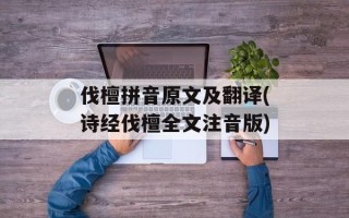 伐檀拼音原文及翻译(诗经伐檀全文注音版)