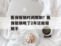 医保报销时间限制？医保报销晚了2年还能报销不