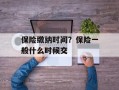 保险缴纳时间？保险一般什么时候交