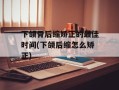 下颌骨后缩矫正的最佳时间(下颌后缩怎么矫正)