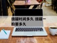 拔罐时间多久 拔罐一般要多久