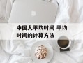 中国人平均时间 平均时间的计算方法