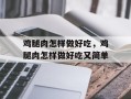 鸡腿肉怎样做好吃，鸡腿肉怎样做好吃又简单