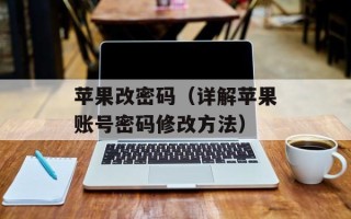 苹果改密码（详解苹果账号密码修改方法）