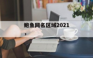 鲍鱼网名区域2021，