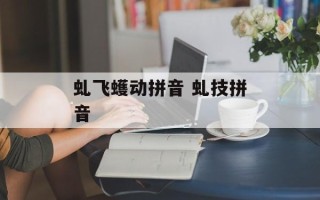 虬飞蠖动拼音 虬技拼音