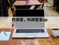 时间官，时间管家app