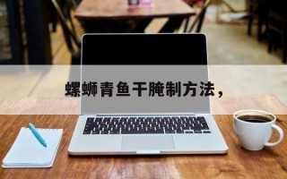 螺蛳青鱼干腌制方法，