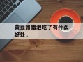 黄豆用醋泡吃了有什么好处，
