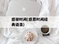 感谢时间(感恩时间经典语录)